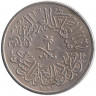 Монета. Саудовская Аравия. 1 кирш 1958 (1378) год.
