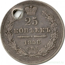 Монета. Россия. 25 копеек 1858 год.