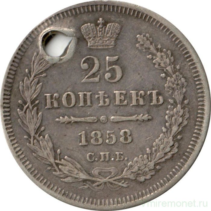 Монета. Россия. 25 копеек 1858 год.