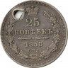 Монета. Россия. 25 копеек 1858 год.
