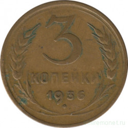 Монета. СССР. 3 копейки 1936 год.