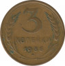 Монета. СССР. 3 копейки 1936 год. ав.