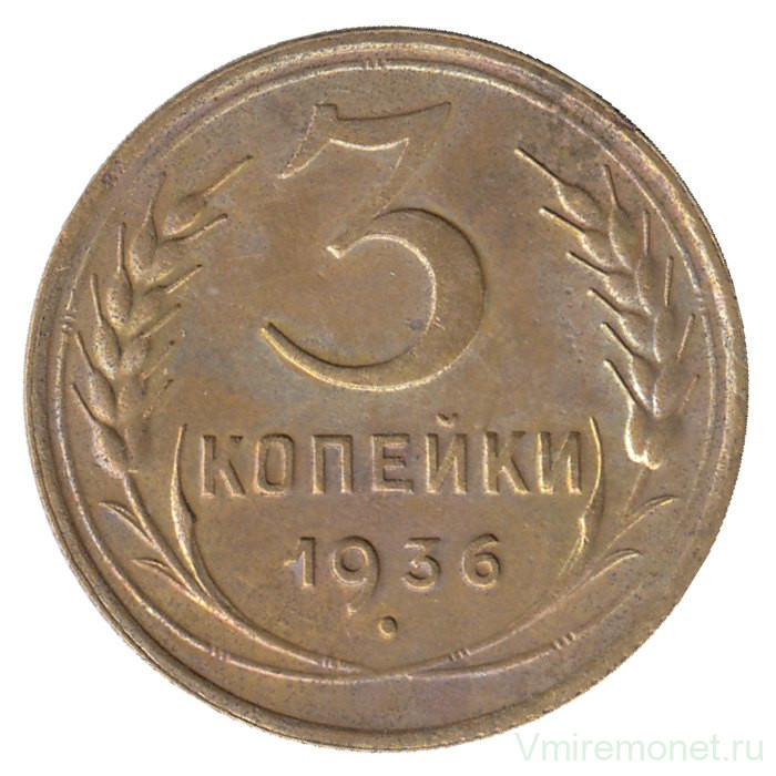 Монета. СССР. 3 копейки 1936 год.