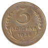 Монета. СССР. 3 копейки 1936 год.