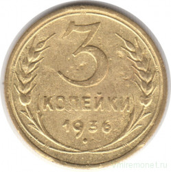Монета. СССР. 3 копейки 1936 год.