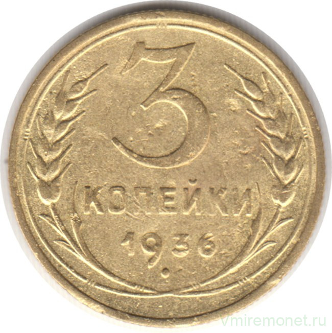 Монета. СССР. 3 копейки 1936 год.