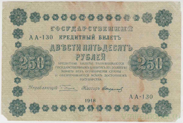 Банкнота. РСФСР. 250 рублей 1918 год. (Пятаков - Стариков).