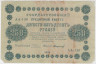 Банкнота. РСФСР. 250 рублей 1918 год. (Пятаков - Стариков). ав.