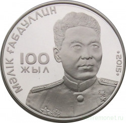 Монета. Казахстан. 500 тенге 2015 год. Малик Габдуллин, 100 летний юбилей. Ag