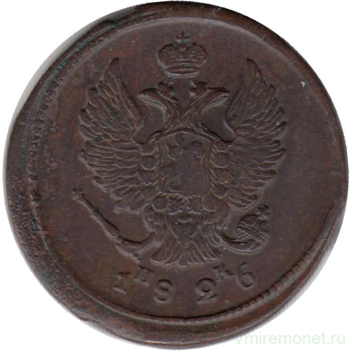 Монета. Россия. 2 копейки 1826 год. ЕМ.