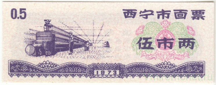 Бона. Китай. Город Си Пинь. Талон на рис. 0.5 полкило 1973 год.