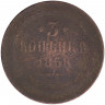 Монета. Россия. 3 копейки 1858 год. ВМ.