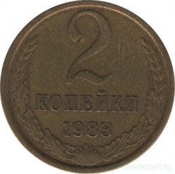 Монета. СССР. 2 копейки 1983 год.