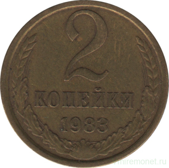 Монета. СССР. 2 копейки 1983 год.