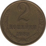 Монета. СССР. 2 копейки 1983 год. ав.