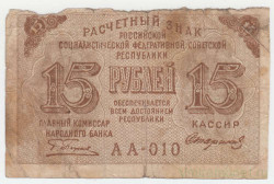 Банкнота. РСФСР. Расчётный знак. 15 рублей 1919 год. (Пятаков - Стариков).