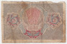 Банкнота. РСФСР. Расчётный знак. 15 рублей 1919 год. (Пятаков - Стариков).