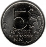 Монета. Россия. 5 рублей 2020 год. Курильская десантная операция.