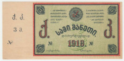 Банкнота. Грузия. Тквибули (Тифлис). 3 рубля 1918 год.