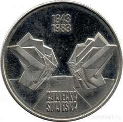 Монета. Югославия. 10 динаров 1983 год. 40 лет битве на реке Сутьеска. Редкая разновидность - ели между монументом.