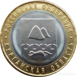 Монета. Россия. 10 рублей 2018 год. Курганская область.