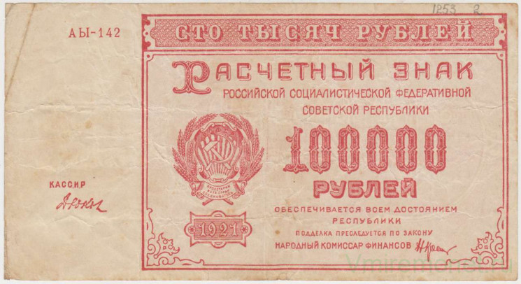 Банкнота. РСФСР. Расчётный знак. 100000 рублей 1921 год. (Крестинский - Дюков).