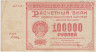 Банкнота. РСФСР. Расчётный знак. 100000 рублей 1921 год. (Крестинский - Дюков). ав.
