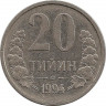 Монета. Узбекистан. 20 тийинов 1994 год. (с точками на реверсе) рев