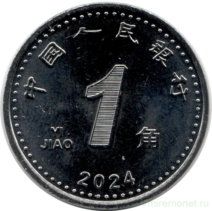 Монета. Китай. 1 цзяо 2024 год.