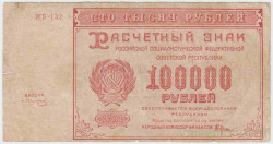 Банкнота. РСФСР. Расчётный знак. 100000 рублей 1921 год. (Крестинский - Солонинин).