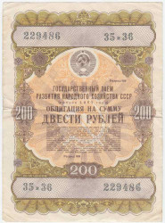 Облигация. СССР. 200 рублей 1957 год. Государственный заём развития народного хозяйства СССР. 
