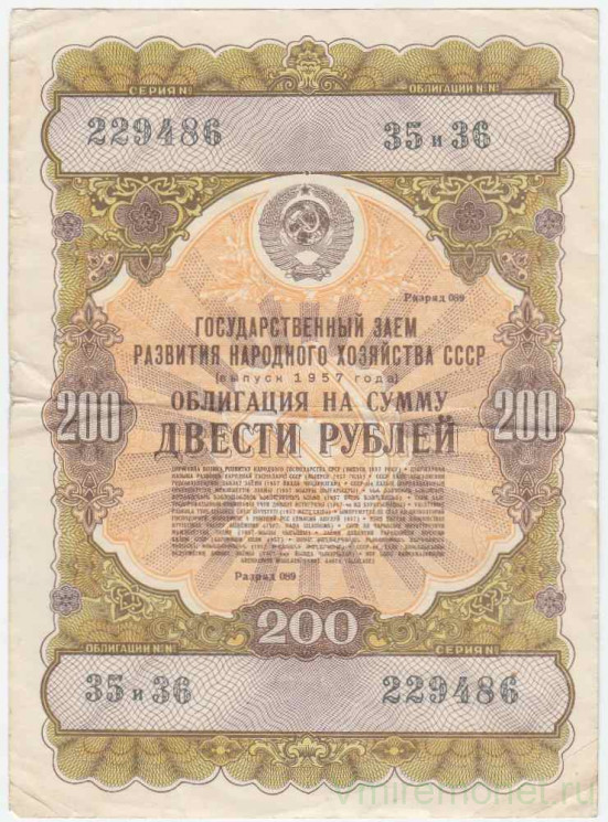 Облигация. СССР. 200 рублей 1957 год. Государственный заём развития народного хозяйства СССР. 