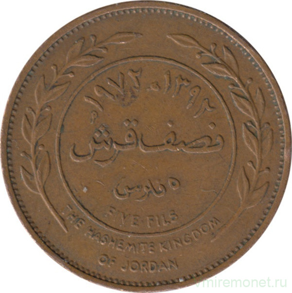 Монета. Иордания. 5 филсов 1972 год.