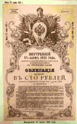 Облигация. Россия. Внутренний 5 % заём в 100 рублей 1915 год. С восемнадцатью купонами.