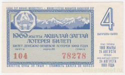 Лотерейный билет. СССР. МФ Казахской ССР. Денежно-вещевая лотерея 1969 год. Выпуск 4.