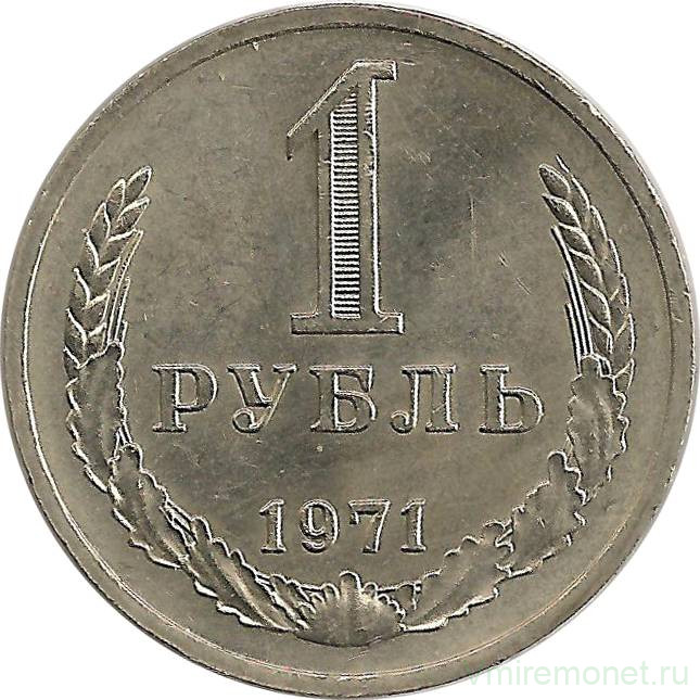Монета. СССР. 1 рубль 1971 год.