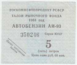 Бона. РСФСР. Госкомнефтепродукт. Талон рыночного фонда  1981 год. Автобензин 5 литров.