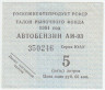 Бона. РСФСР. Госкомнефтепродукт. Талон рыночного фонда  1981 год. Автобензин 5 литров.