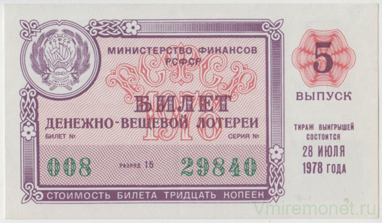 Лотерейный билет. СССР. МФ РСФСР. Денежно-вещевая лотерея 1978 год. Выпуск 5.