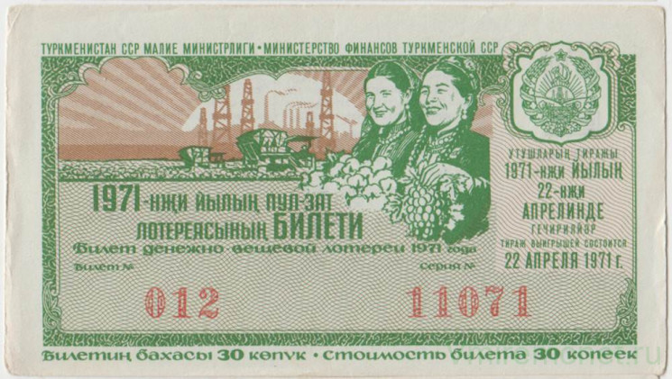 Лотерейный билет. СССР. МФ Туркменской ССР. Денежно-вещевая лотерея 1971 год. Выпуск 2.