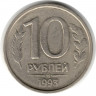 Монета. Россия. 10 рублей 1993 год. ММД. Немагнитная.