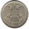 Монета. Россия. 10 рублей 1993 год. ММД. Немагнитная.