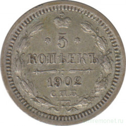 Монета. Россия. 5 копеек 1902 год.