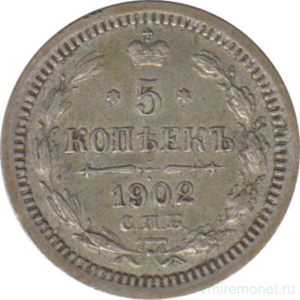 Монета. Россия. 5 копеек 1902 год.