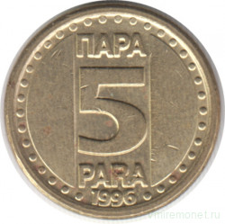 Монета. Югославия. 5 пара 1996 год.
