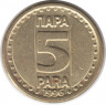 Монета. Югославия. 5 пара 1996 год.