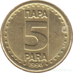 Монета. Югославия. 5 пара 1996 год.