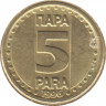 Монета. Югославия. 5 пара 1996 год. ав.