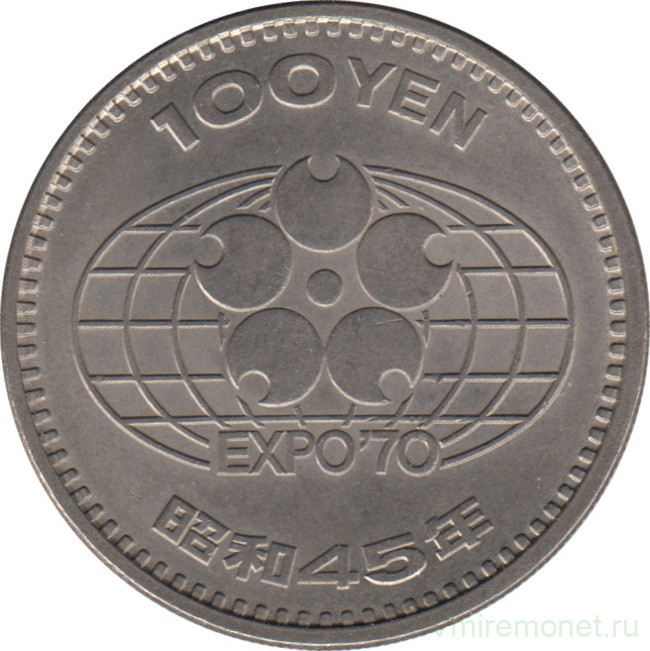 Монета. Япония. 100 йен 1970 год (45-й год эры Сёва). ЭКСПО - 70.