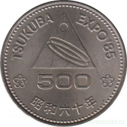 Монета. Япония. 500 йен 1985 год (60-й год эры Сёва). Цукуба. ЭКСПО 85.